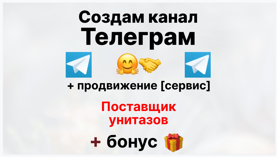 Сервис продвижения коммерции в Telegram - Оптовая компания-поставщик унитазов для дома