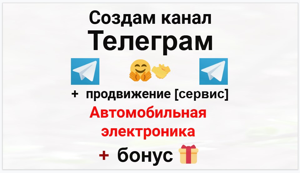 Сервис продвижения коммерции в Telegram - Оптовый поставщик автомобильной электроники