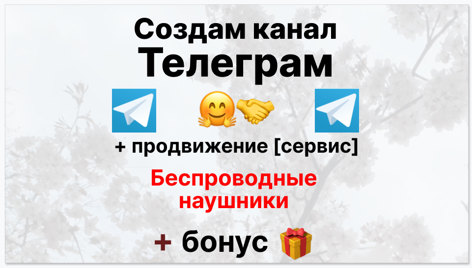 Сервис продвижения коммерции в Telegram - Оптовый поставщик беспроводных наушников