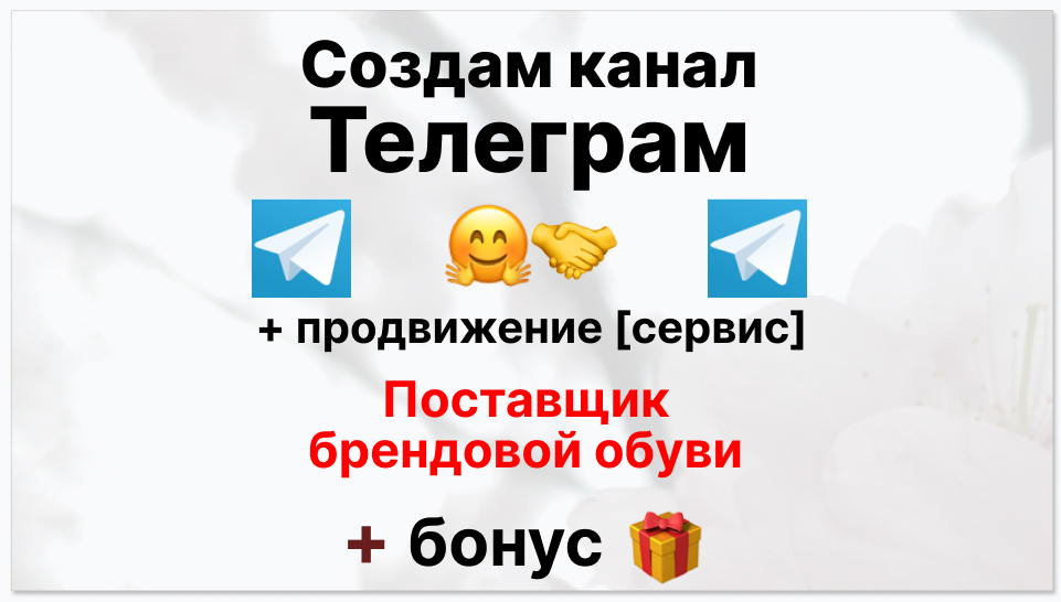 Сервис продвижения коммерции в Telegram - Фирма-поставщик брендовой одежды оптом