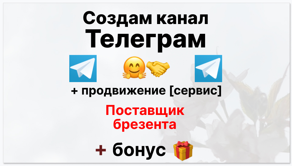 Сервис продвижения коммерции в Telegram - Оптовый поставщик брезента