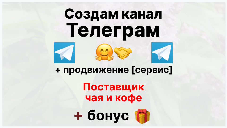 Сервис продвижения коммерции в Telegram - Оптовый поставщик чая и кофе