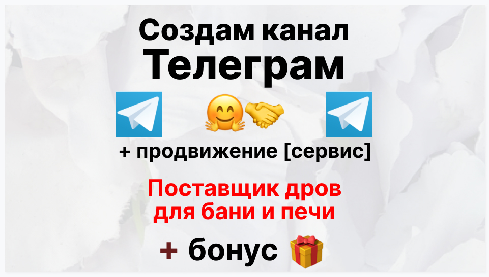 Сервис продвижения коммерции в Telegram - Оптовый поставщик дров для бани и печи