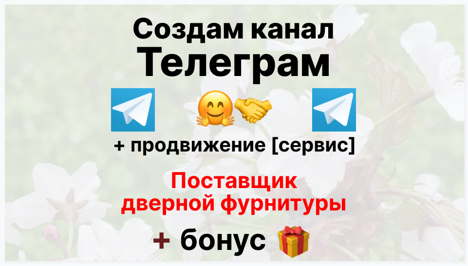 Сервис продвижения коммерции в Telegram - Оптовый поставщик дверной фурнитуры
