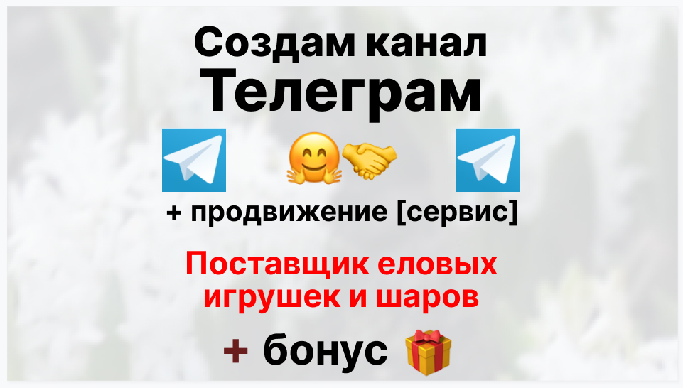 Сервис продвижения коммерции в Telegram - Оптовый поставщик еловых игрушек и шаров