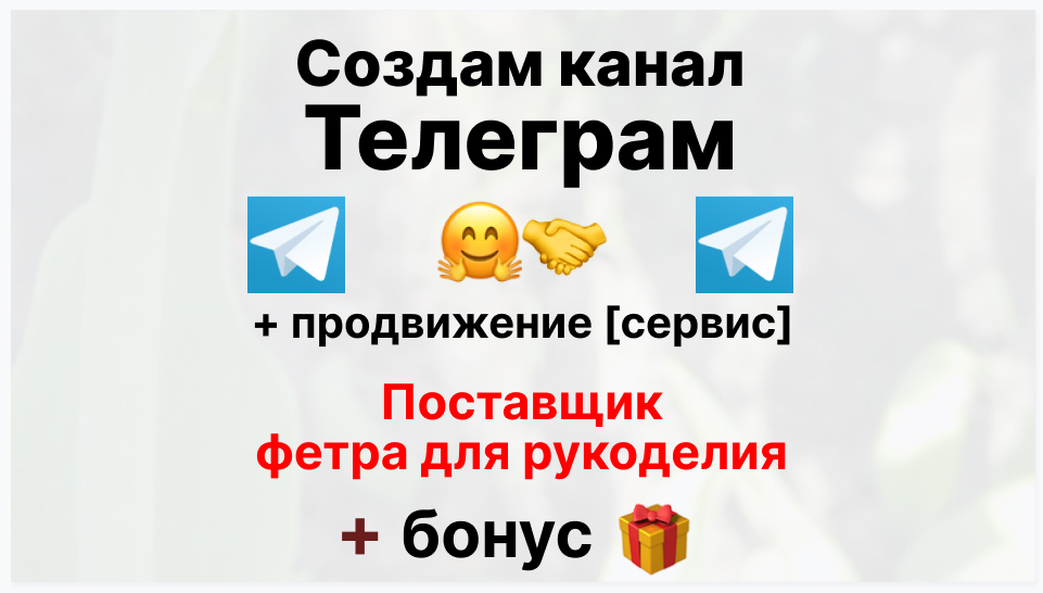 Сервис продвижения коммерции в Telegram - Оптовый поставщик фетра для рукоделия