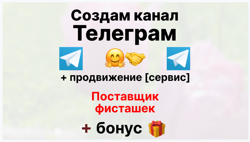 Сервис продвижения коммерции в Telegram - Оптовый поставщик фисташек