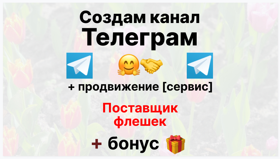 Сервис продвижения коммерции в Telegram - Оптовый поставщик флешек