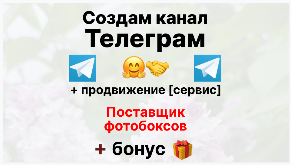 Сервис продвижения коммерции в Telegram - Оптовый поставщик фотобоксов