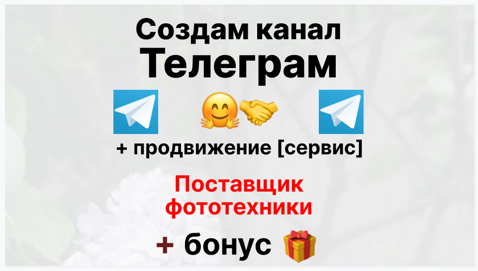 Ключевые факторы почему коммерческой организации важно создать Telegram канал - Оптовый поставщик фототехники