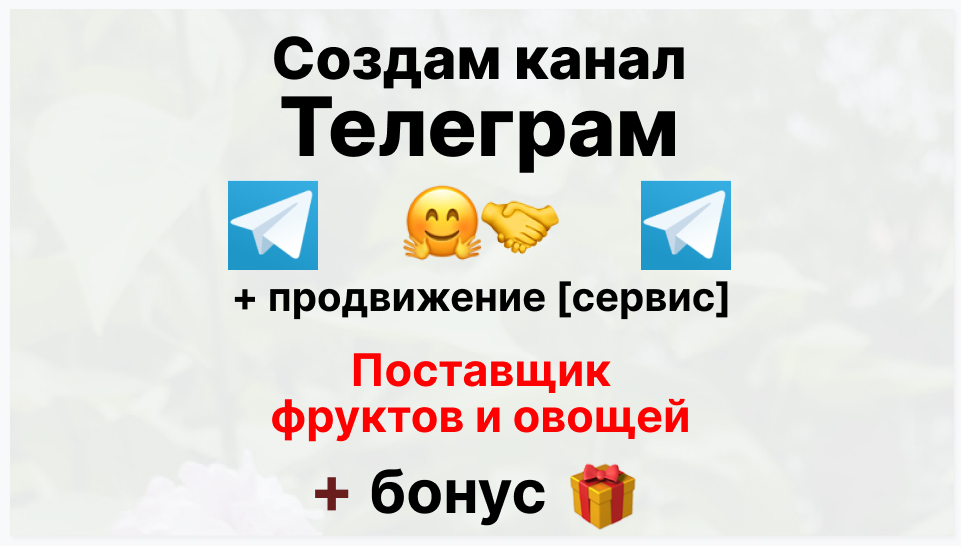 Сервис продвижения коммерции в Telegram - Оптовый поставщик фруктов и овощей