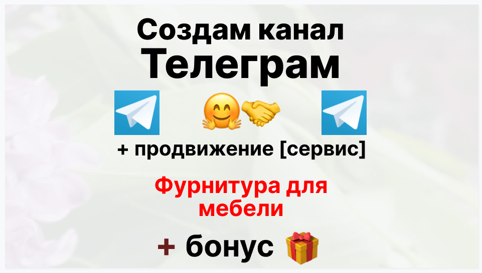 Сервис продвижения коммерции в Telegram - Оптовый поставщик фурнитуры для мебели