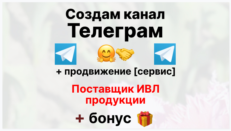 Сервис продвижения коммерции в Telegram - Оптовый поставщик ивл продукции
