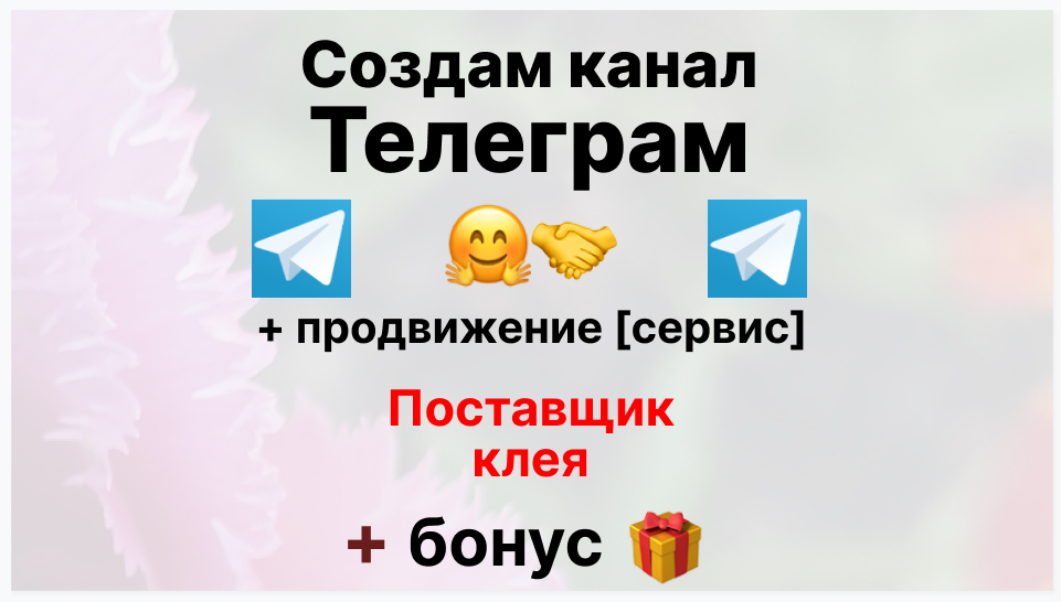 Сервис продвижения коммерции в Telegram - Оптовый поставщик клея