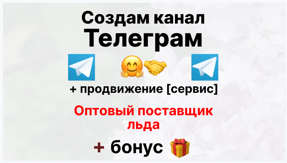 Сервис продвижения коммерции в Telegram - Оптовый поставщик льда