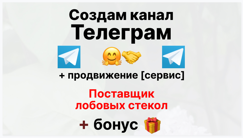 Сервис продвижения коммерции в Telegram - Оптовый поставщик лобовых стекол