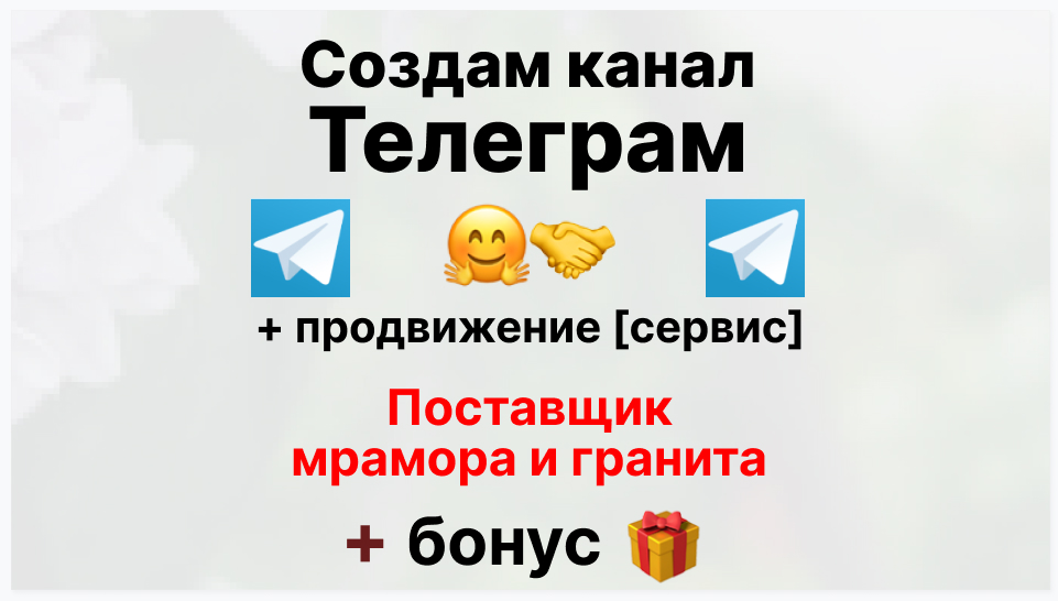 Сервис продвижения коммерции в Telegram - Оптовый поставщик мрамора и гранита