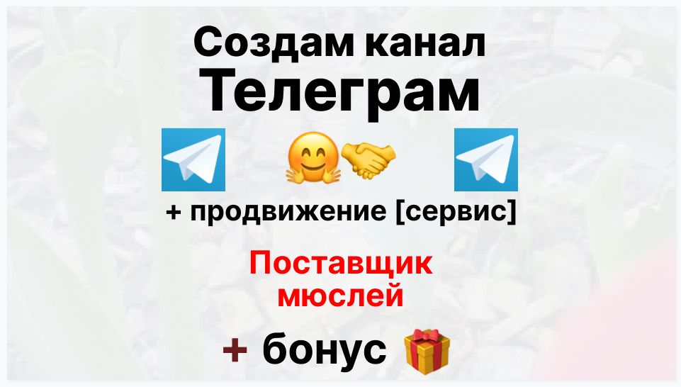 Сервис продвижения коммерции в Telegram - Оптовый поставщик мюслей
