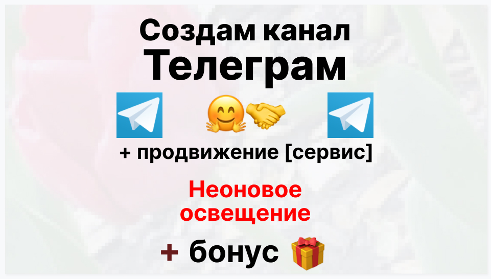 Сервис продвижения коммерции в Telegram - Оптовый поставщик неонового освещения