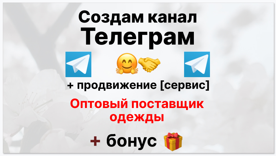 Сервис продвижения коммерции в Telegram - Оптовый поставщик одежды