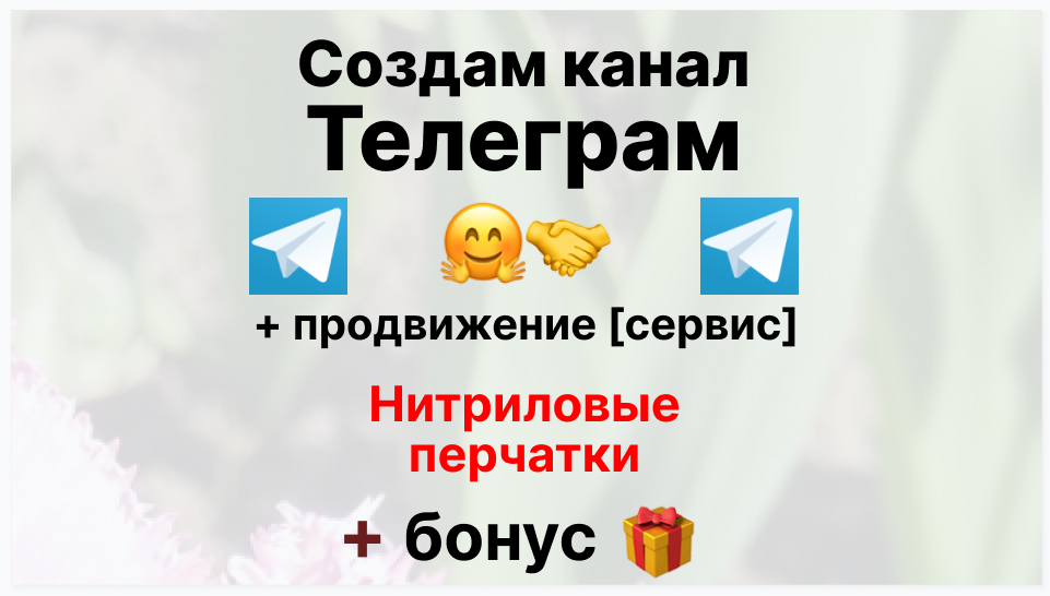 Сервис продвижения коммерции в Telegram - Оптовый поставщик перчаток нитриловых