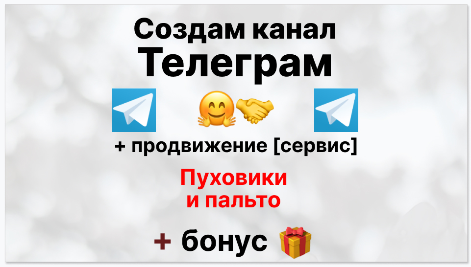 Сервис продвижения коммерции в Telegram - Оптовый поставщик пуховиков и пальто