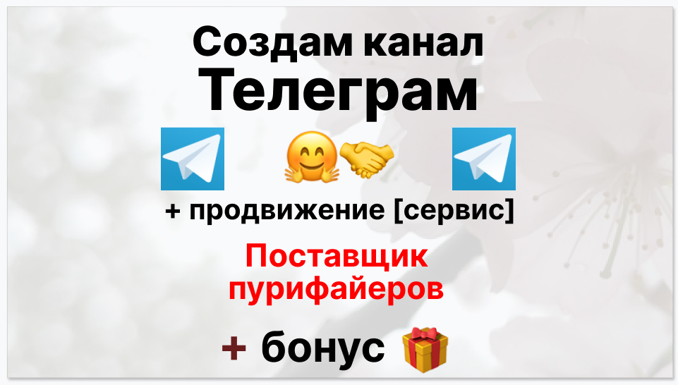 Сервис продвижения коммерции в Telegram - Оптовый поставщик пурифайеров