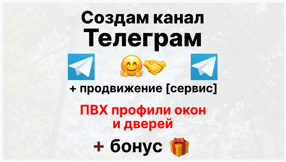 Сервис продвижения коммерции в Telegram - Оптовый поставщик пвх профилей окон и дверей