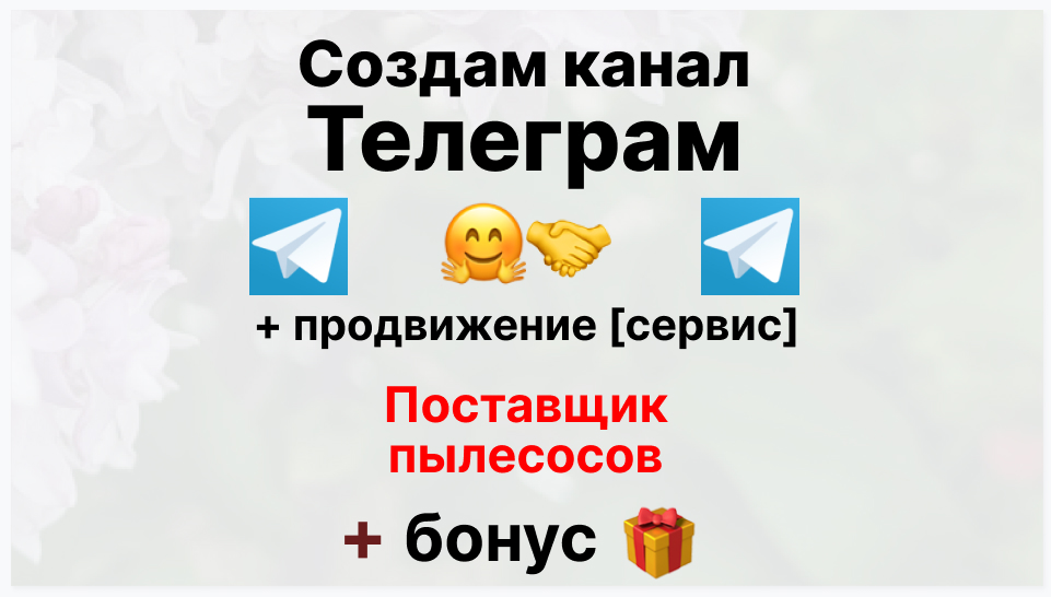 Сервис продвижения коммерции в Telegram - Оптовый-поставщик пылесосов