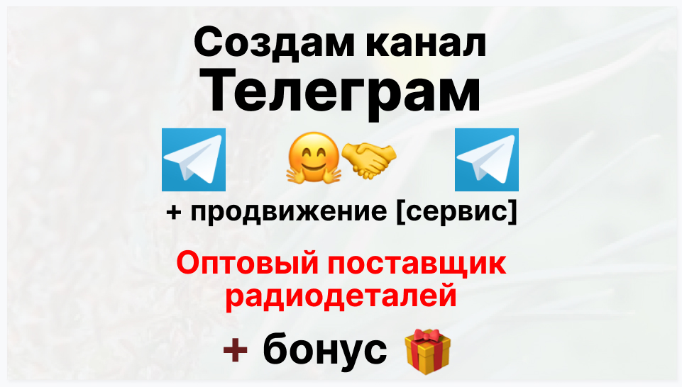 Сервис продвижения коммерции в Telegram - Оптовый поставщик радиодеталей