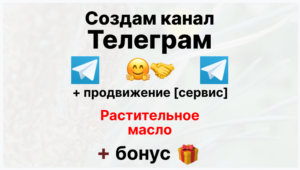 Сервис продвижения коммерции в Telegram - Оптовый поставщик растительного масла