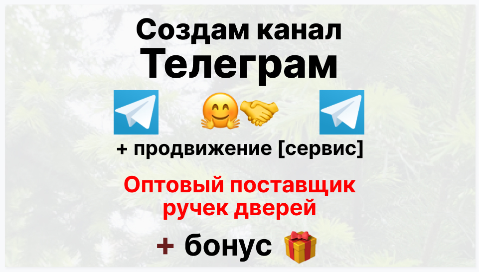 Сервис продвижения коммерции в Telegram - Оптовый поставщик ручек дверей