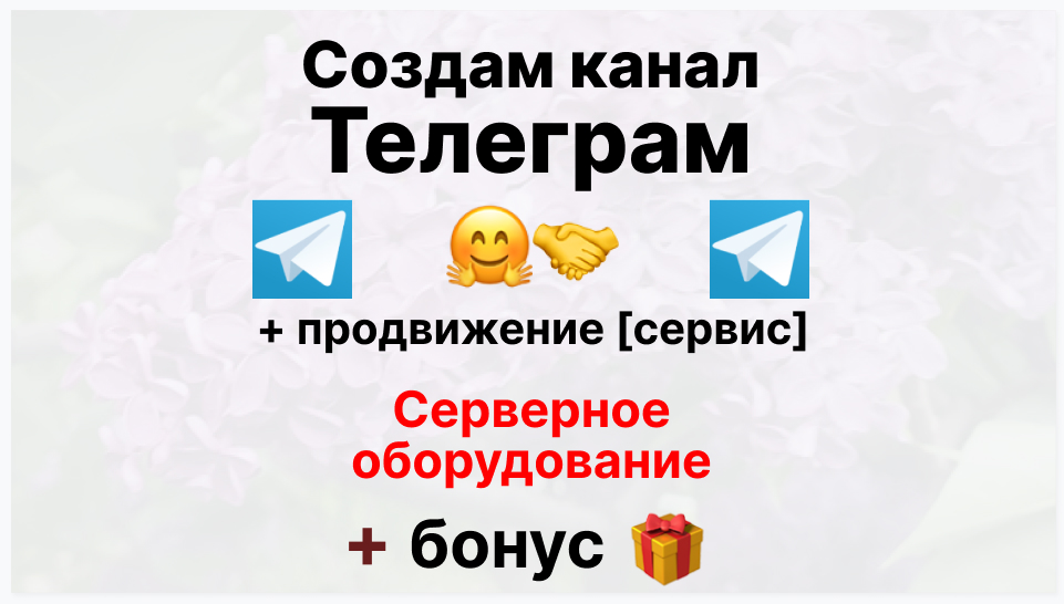 Сервис продвижения коммерции в Telegram - Оптовый поставщик серверного оборудования