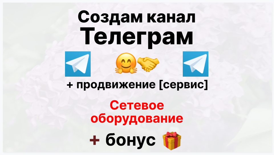 Сервис продвижения коммерции в Telegram - Оптовый поставщик сетевого оборудования