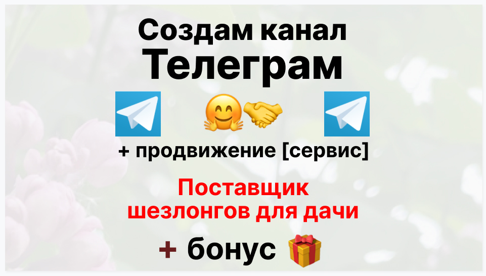 Сервис продвижения коммерции в Telegram - Оптовый поставщик шезлонгов для дачи