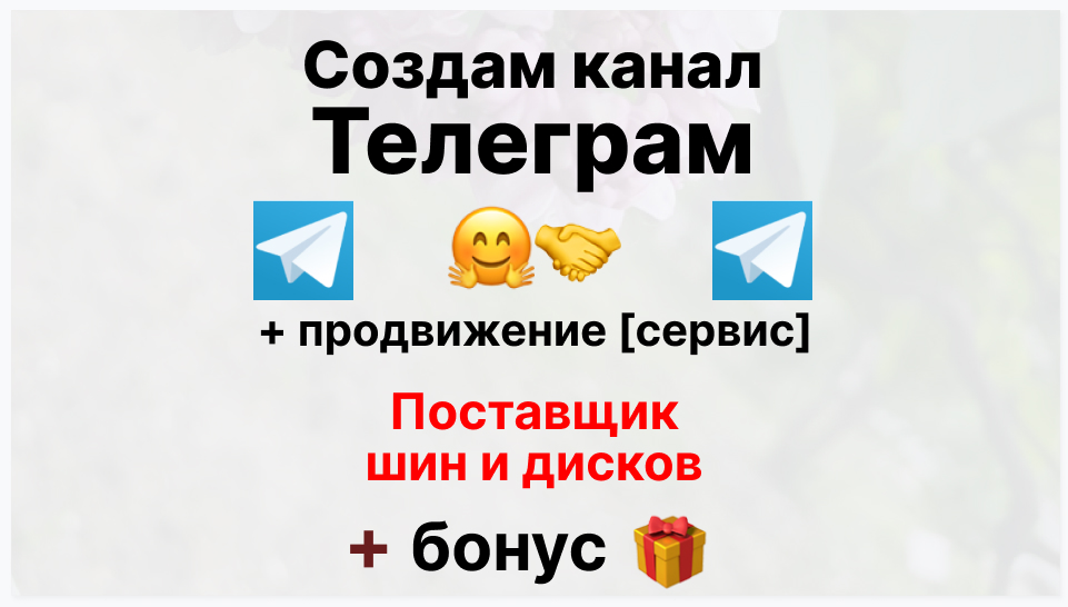 Сервис продвижения коммерции в Telegram - Оптовый поставщик шин и дисков для интернет магазина