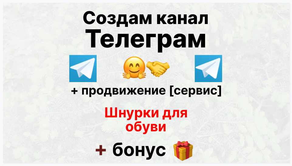 Сервис продвижения коммерции в Telegram - Оптовый поставщик шнурков для обуви