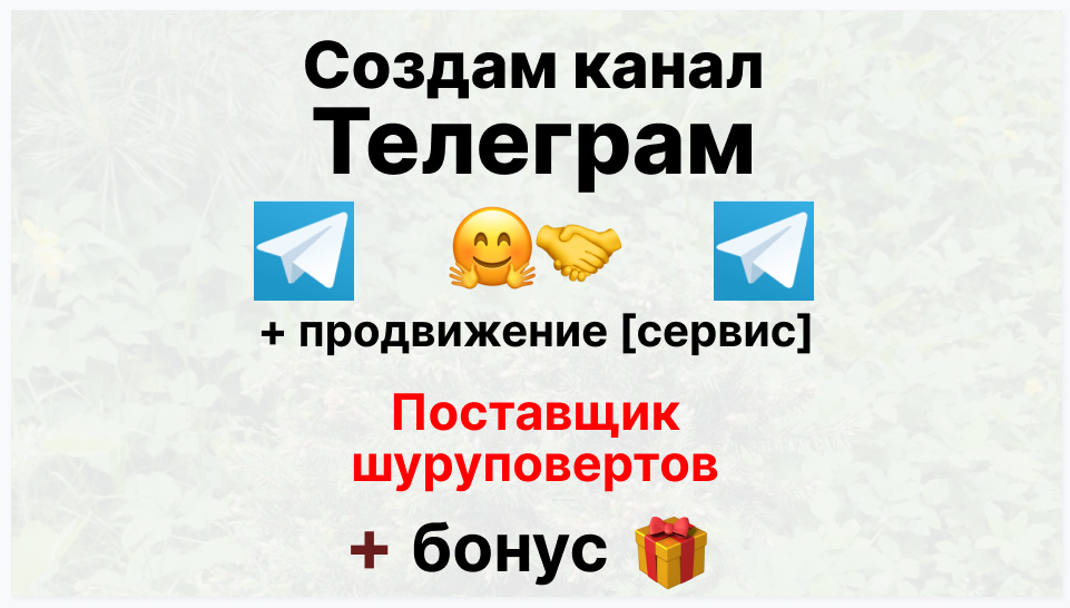 Сервис продвижения коммерции в Telegram - Оптовый поставщик шуруповертов