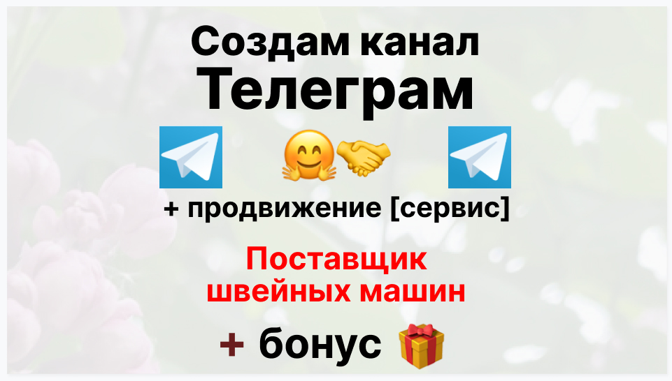 Сервис продвижения коммерции в Telegram - Оптовый поставщик швейных машин