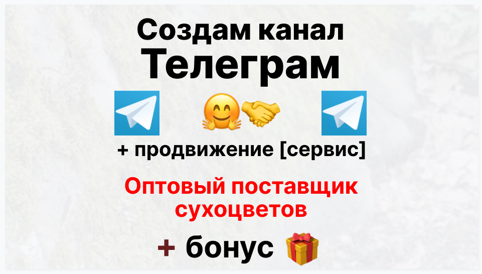 Сервис продвижения коммерции в Telegram - Оптовый поставщик сухоцветов