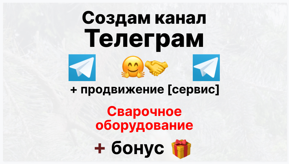 Сервис продвижения коммерции в Telegram - Оптовый поставщик сварочного оборудования