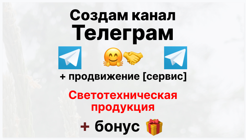 Сервис продвижения коммерции в Telegram - Оптовый поставщик светотехнической продукции