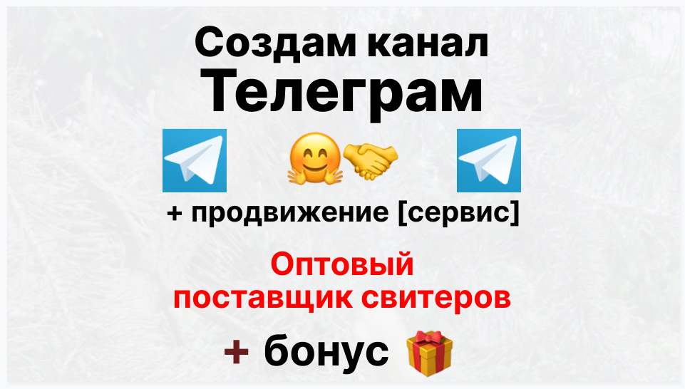 Сервис продвижения коммерции в Telegram - Оптовый поставщик свитеров