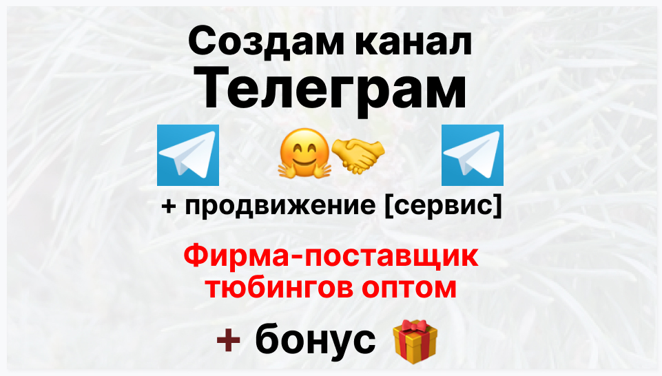 Сервис продвижения коммерции в Telegram - Оптовый поставщик тюбингов