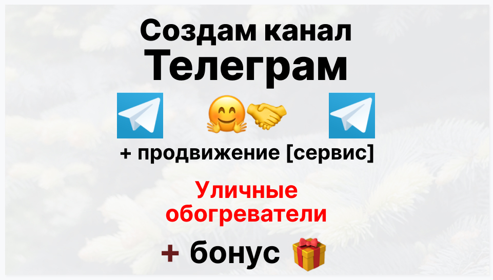 Сервис продвижения коммерции в Telegram - Оптовый поставщик уличных обогревателей