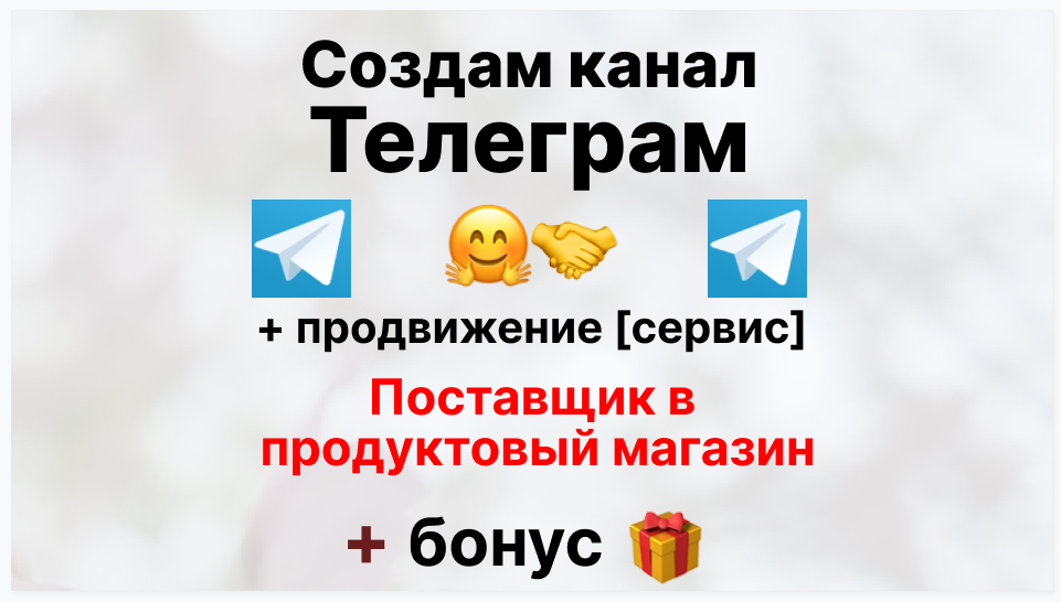 Сервис продвижения коммерции в Telegram - Оптовый поставщик в продуктовый магазин