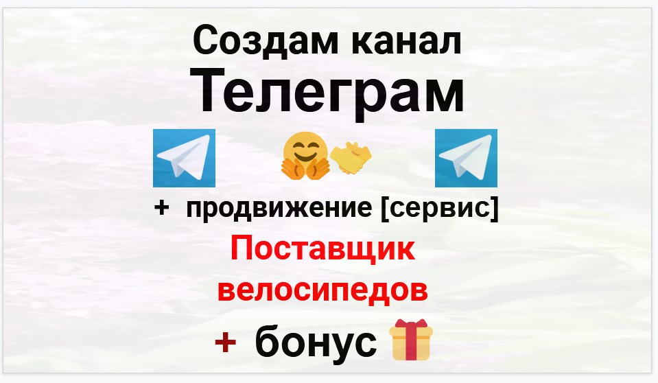 Сервис продвижения коммерции в Telegram - Оптовый поставщик велосипедов