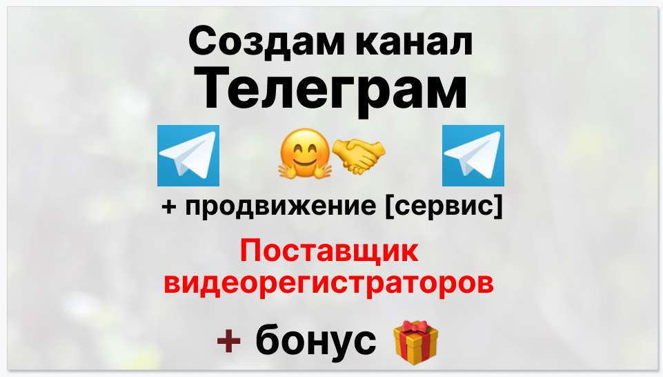 Сервис продвижения коммерции в Telegram - Оптовый поставщик видеорегистраторов