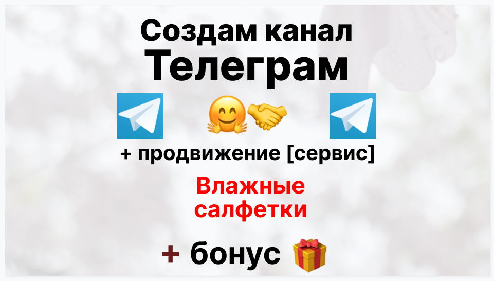 Сервис продвижения коммерции в Telegram - Оптовый поставщик влажных салфеток