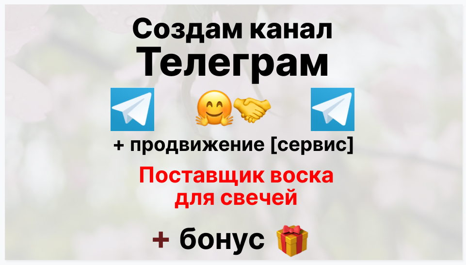 Сервис продвижения коммерции в Telegram - Оптовый поставщик воска для свечей